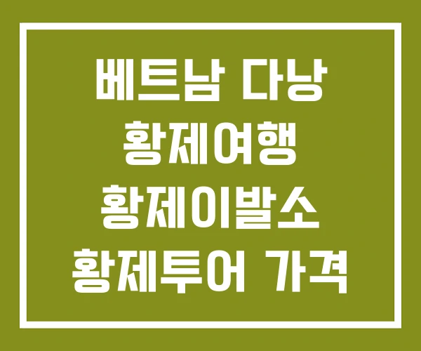 베트남 다낭 황제여행 황제이발소 황제투어 가격
