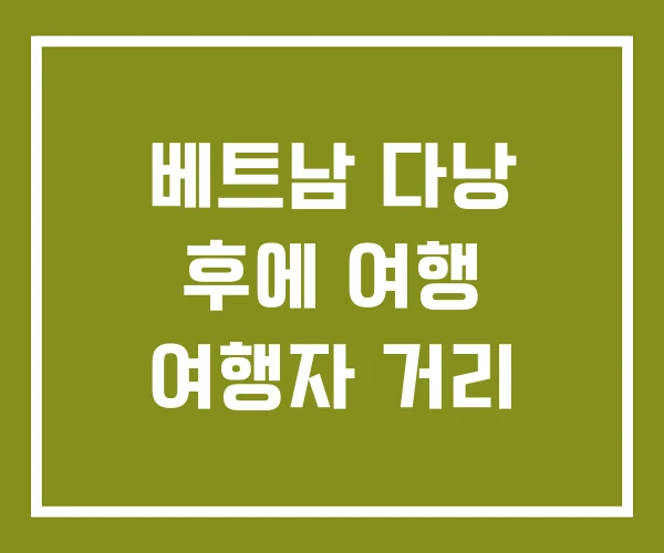 베트남 다낭 후에 여행 여행자 거리