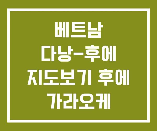 베트남 다낭-후에 지도보기 후에 가라오케