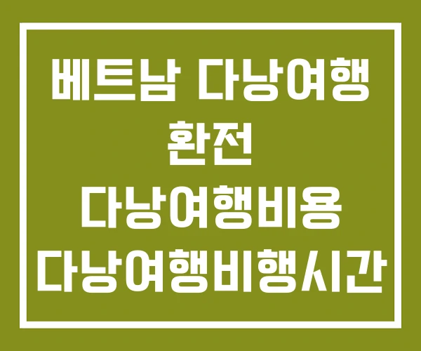 베트남 다낭여행 환전 다낭여행비용 다낭여행비행시간