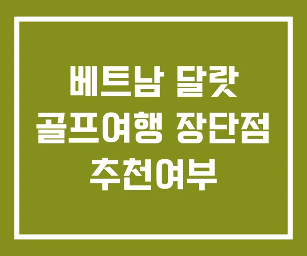 베트남 달랏 골프여행 장단점 추천여부