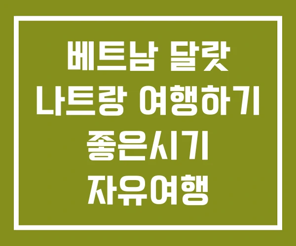 베트남 달랏 나트랑 여행하기 좋은시기 자유여행