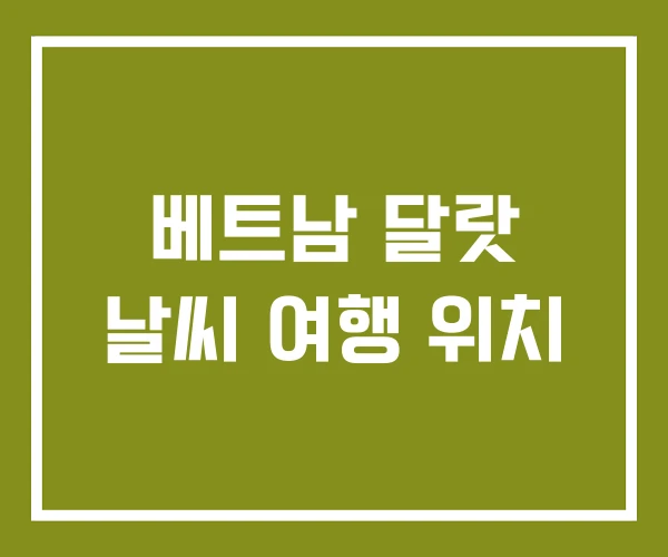 베트남 달랏 날씨 여행 위치