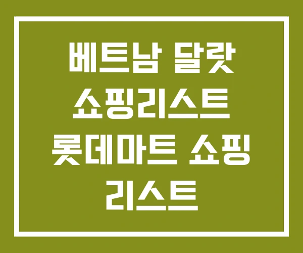 베트남 달랏 쇼핑리스트 롯데마트 쇼핑 리스트