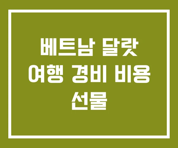 베트남 달랏 여행 경비 비용 선물