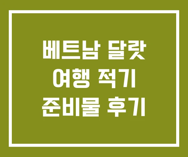 베트남 달랏 여행 적기 준비물 후기