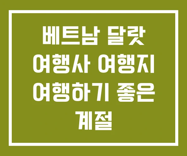 베트남 달랏 여행사 여행지 여행하기 좋은 계절