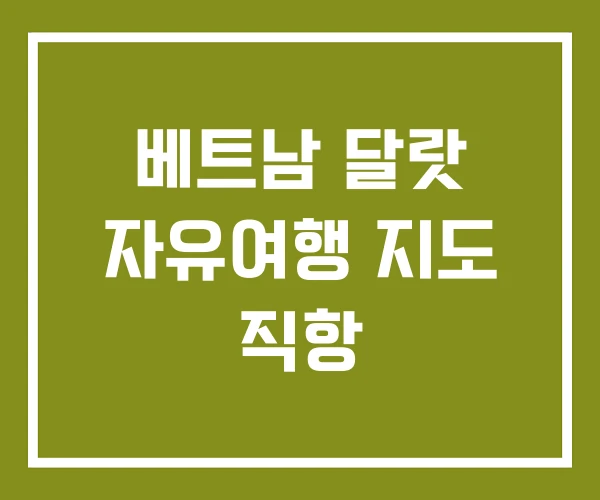 베트남 달랏 자유여행 지도 직항