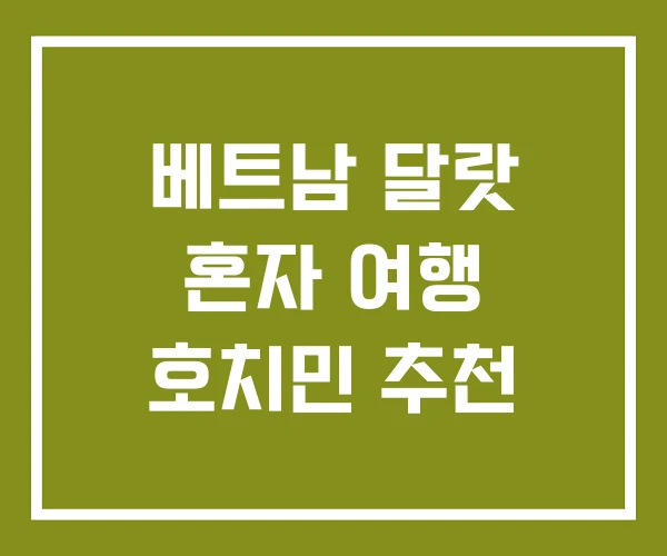 베트남 달랏 혼자 여행 호치민 추천