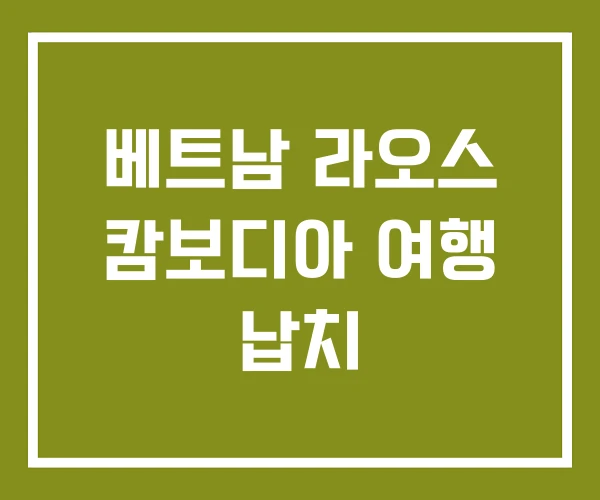 베트남 라오스 캄보디아 여행 납치