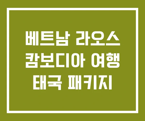 베트남 라오스 캄보디아 여행 태국 패키지