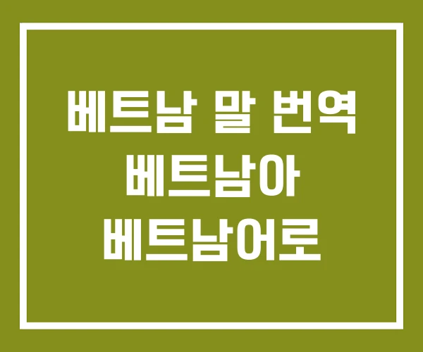 베트남 말 번역 베트남아 베트남어로