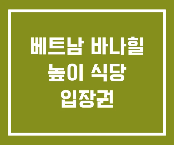 베트남 바나힐 높이 식당 입장권
