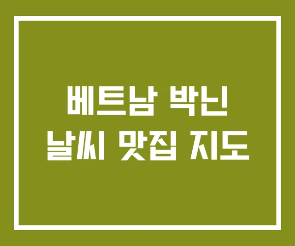 베트남 박닌 날씨 맛집 지도