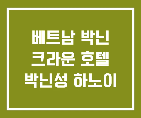 베트남 박닌 크라운 호텔 박닌성 하노이