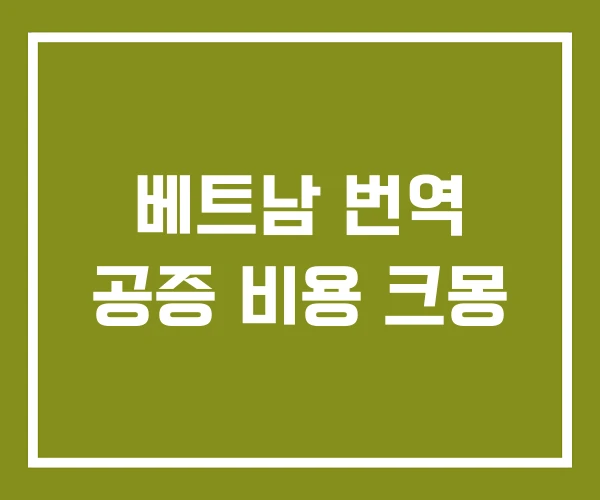 베트남 번역 공증 비용 크몽