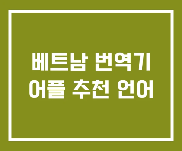 베트남 번역기 어플 추천 언어
