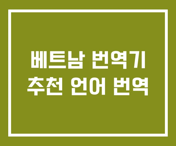 베트남 번역기 추천 언어 번역