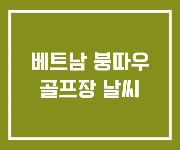 베트남 붕따우 골프장 날씨