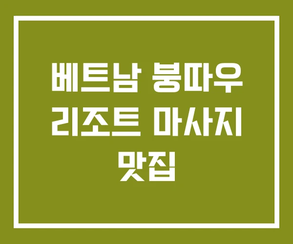 베트남 붕따우 리조트 마사지 맛집