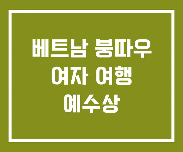 베트남 붕따우 여자 여행 예수상