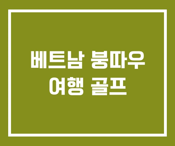 베트남 붕따우 여행 골프