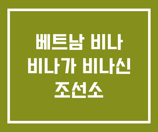 베트남 비나 비나가 비나신 조선소