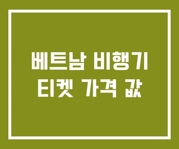 베트남 비행기 티켓 가격 값