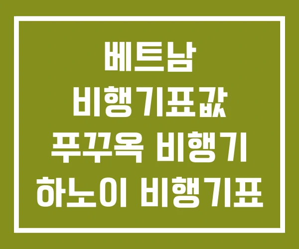 베트남 비행기표값 푸꾸옥 비행기 하노이 비행기표