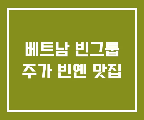 베트남 빈그룹 주가 빈옌 맛집