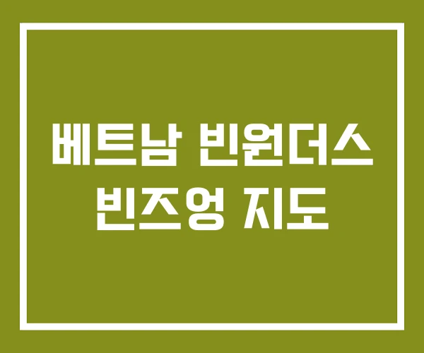 베트남 빈원더스 빈즈엉 지도