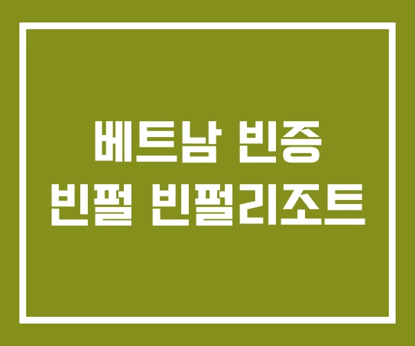 베트남 빈증 빈펄 빈펄리조트