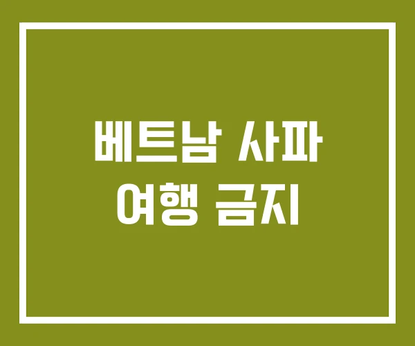 베트남 사파 여행 금지