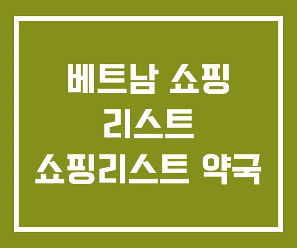 베트남 쇼핑 리스트 쇼핑리스트 약국