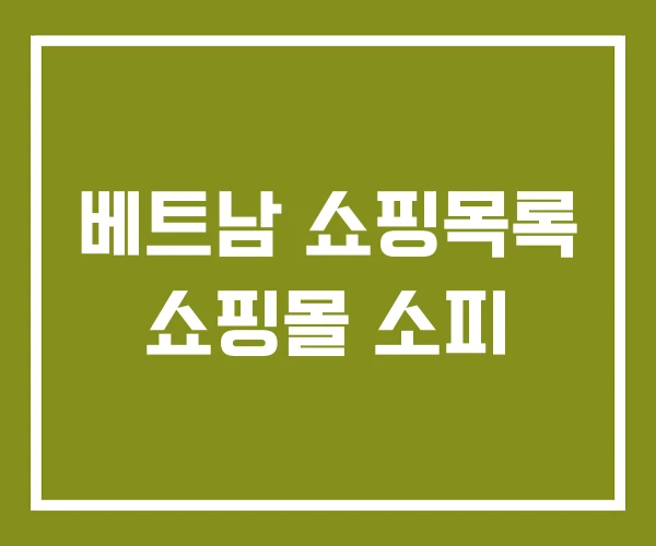 베트남 쇼핑목록 쇼핑몰 소피