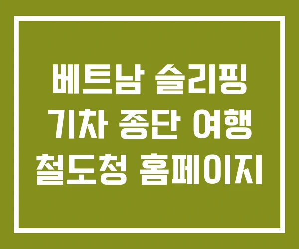 베트남 슬리핑 기차 종단 여행 철도청 홈페이지