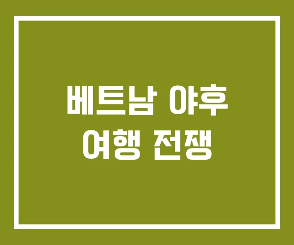 베트남 야후 여행 전쟁