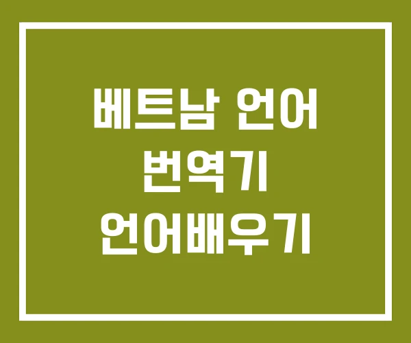 베트남 언어 번역기 언어배우기