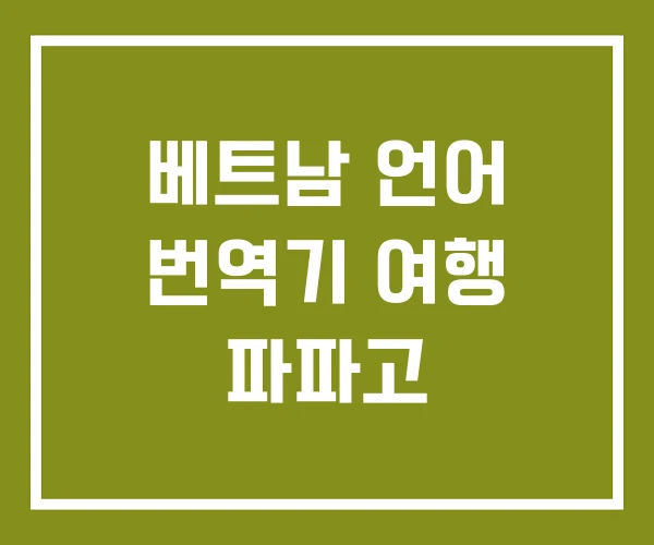 베트남 언어 번역기 여행 파파고