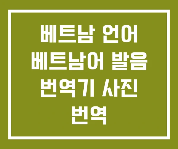 베트남 언어 베트남어 발음 번역기 사진 번역