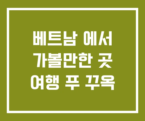 베트남 에서 가볼만한 곳 여행 푸 꾸옥