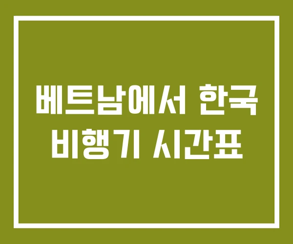 베트남에서 한국 비행기 시간표