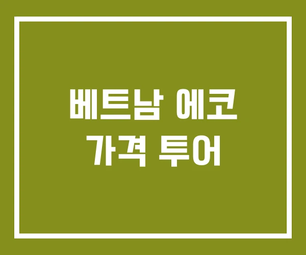 베트남 에코 가격 투어