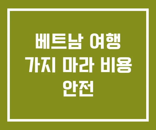 베트남 여행 가지 마라 비용 안전