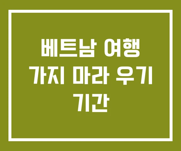 베트남 여행 가지 마라 우기 기간
