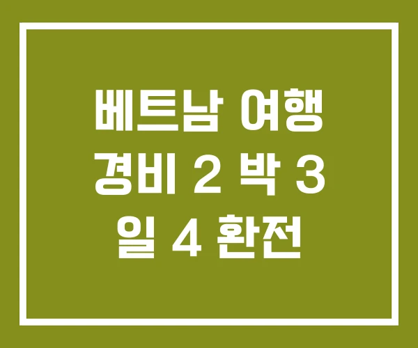 베트남 여행 경비 2 박 3 일 4 환전