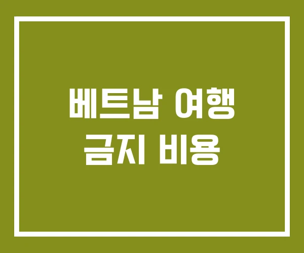 베트남 여행 금지 비용