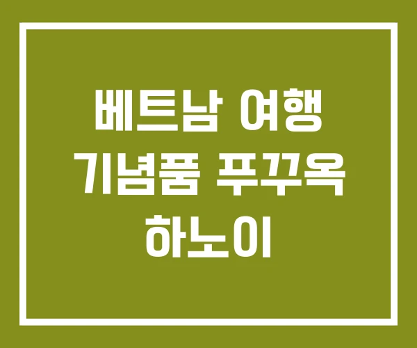 베트남 여행 기념품 푸꾸옥 하노이