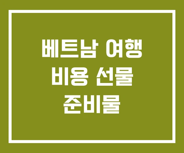 베트남 여행 비용 선물 준비물