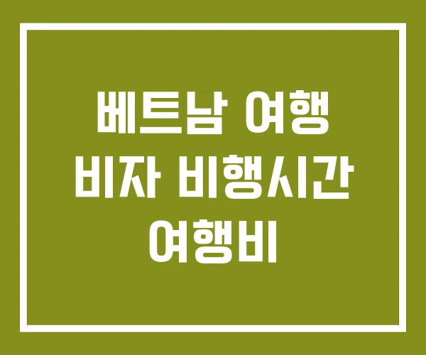 베트남 여행 비자 비행시간 여행비